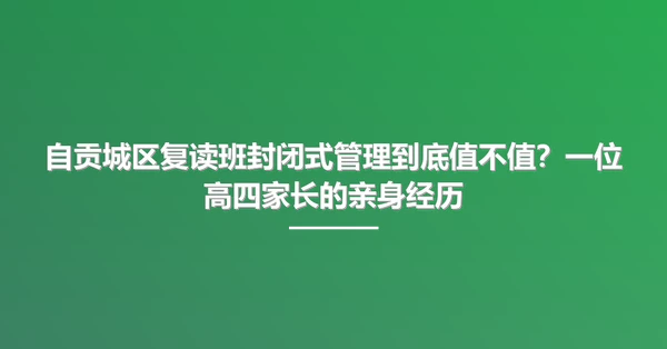 自贡城区复读班封闭式管理到底值不值?一位高四家长的亲身经历