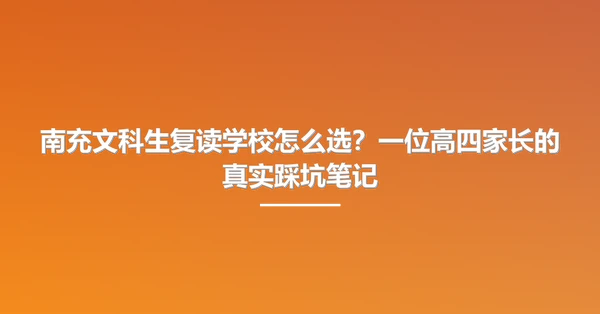 南充文科生复读学校怎么选?一位高四家长的真实踩坑笔记