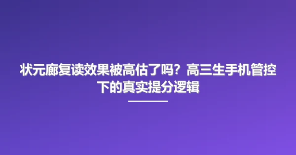 状元廊复读效果被高估了吗？高三生手机管控下的真实提分逻辑