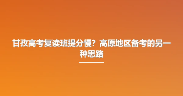 甘孜高考复读班提分慢?高原地区备考的另一种思路
