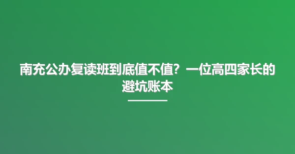 南充公办复读班到底值不值?一位高四家长的避坑账本