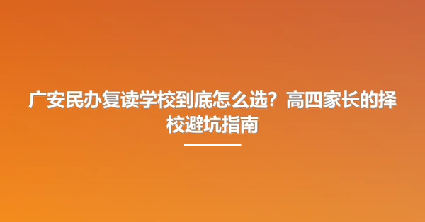 广安民办复读学校到底怎么选?高四家长的择校避坑指南