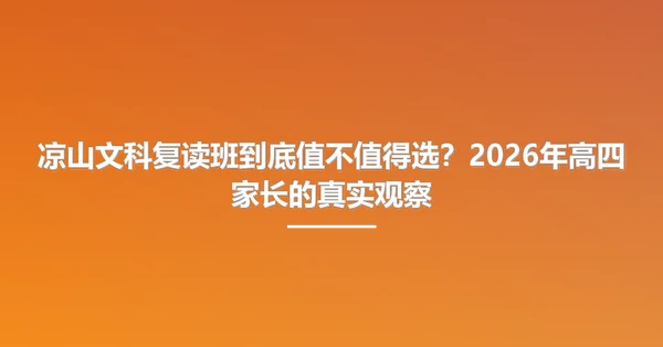 凉山文科复读班到底值不值得选?2026年高四家长的真实观察
