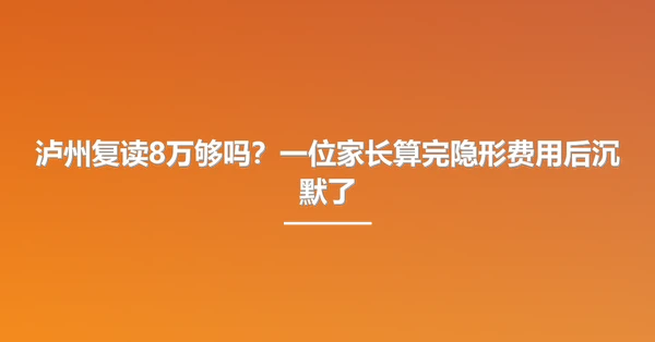 泸州复读8万够吗？一位家长算完隐形费用后沉默了