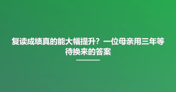 复读成绩真的能大幅提升?一位母亲用三年等待换来的答案