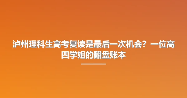 泸州理科生高考复读是最后一次机会?一位高四学姐的翻盘账本