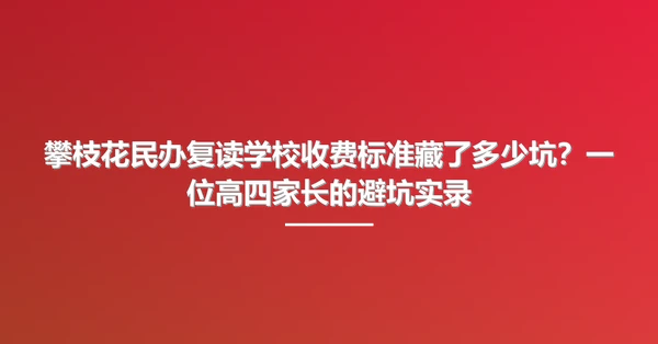 攀枝花民办复读学校收费标准藏了多少坑?一位高四家长的避坑实录