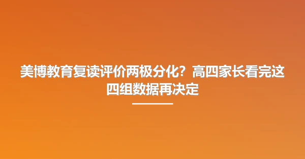 美博教育复读评价两极分化?高四家长看完这四组数据再决定