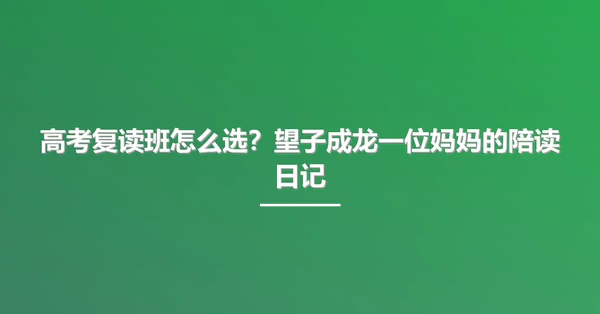 高考复读班怎么选?望子成龙一位妈妈的陪读日记