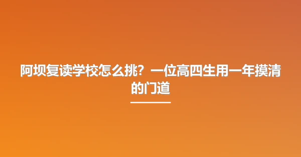 阿坝复读学校怎么挑?一位高四生用一年摸清的门道
