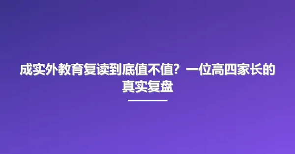 成实外教育复读到底值不值?一位高四家长的真实复盘