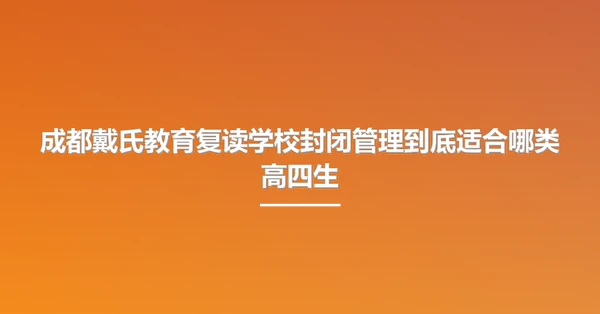 成都戴氏教育复读学校封闭管理到底适合哪类高四生
