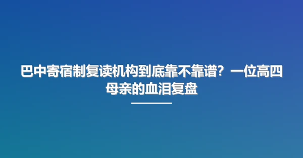 巴中寄宿制复读机构到底靠不靠谱?一位高四母亲的血泪复盘