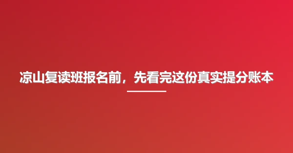 凉山复读班报名前,先看完这份真实提分账本