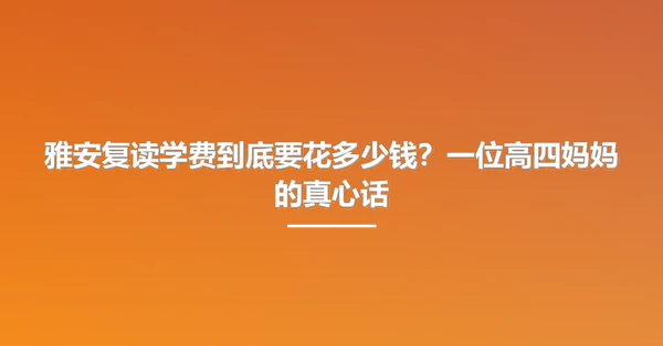 雅安复读学费到底要花多少钱?一位高四妈妈的真心话