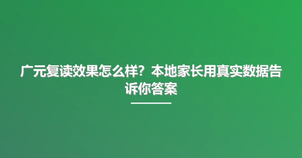 广元复读效果怎么样?本地家长用真实数据告诉你答案