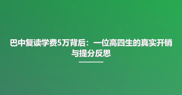 巴中复读学费5万背后:一位高四生的真实开销与提分反思