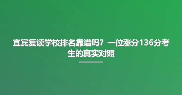 宜宾复读学校排名靠谱吗?一位涨分136分考生的真实对照