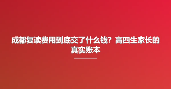 成都复读费用到底交了什么钱?高四生家长的真实账本