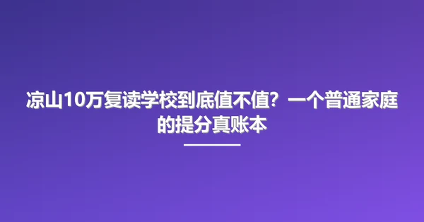 凉山10万复读学校到底值不值？一个普通家庭的提分真账本