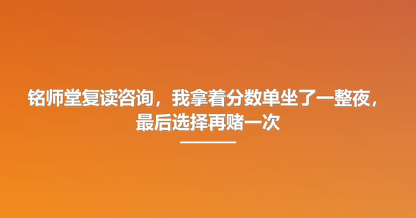 铭师堂复读咨询,我拿着分数单坐了一整夜,最后选择再赌一次