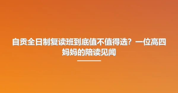 自贡全日制复读班到底值不值得选?一位高四妈妈的陪读见闻