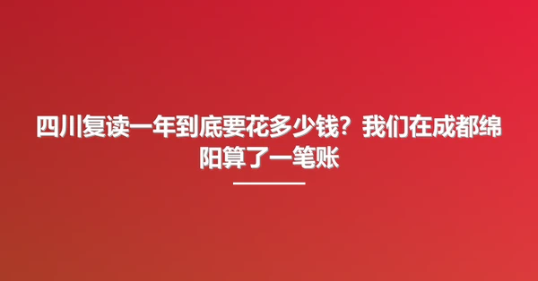 四川复读一年到底要花多少钱?我们在成都绵阳算了一笔账