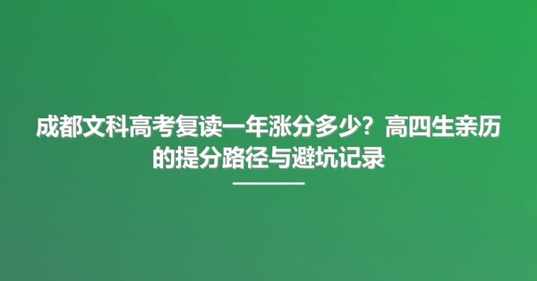 成都文科高考复读一年涨分多少？高四生亲历的提分路径与避坑记录
