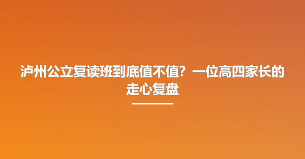 泸州公立复读班到底值不值？一位高四家长的走心复盘