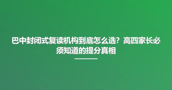 巴中封闭式复读机构到底怎么选?高四家长必须知道的提分真相