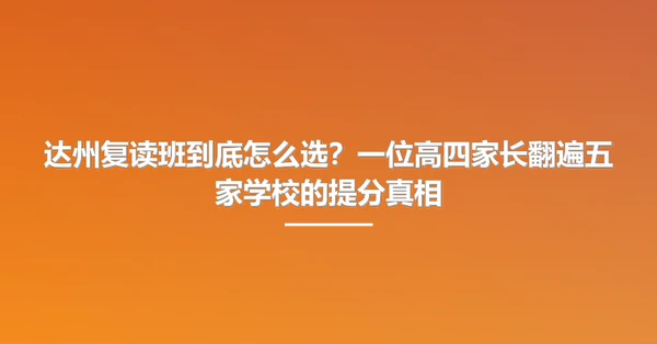 达州复读班到底怎么选?一位高四家长翻遍五家学校的提分真相