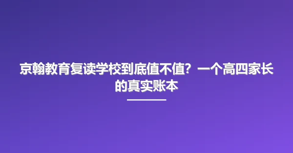 京翰教育复读学校到底值不值?一个高四家长的真实账本