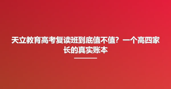 天立教育高考复读班到底值不值？一个高四家长的真实账本