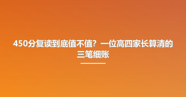 450分复读到底值不值?一位高四家长算清的三笔细账