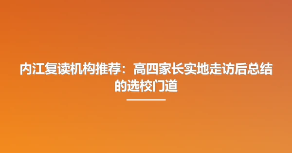 内江复读机构推荐:高四家长实地走访后总结的选校门道