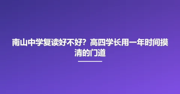 南山中学复读好不好?高四学长用一年时间摸清的门道