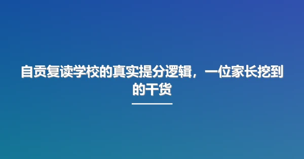 自贡复读学校的真实提分逻辑,一位家长挖到的干货