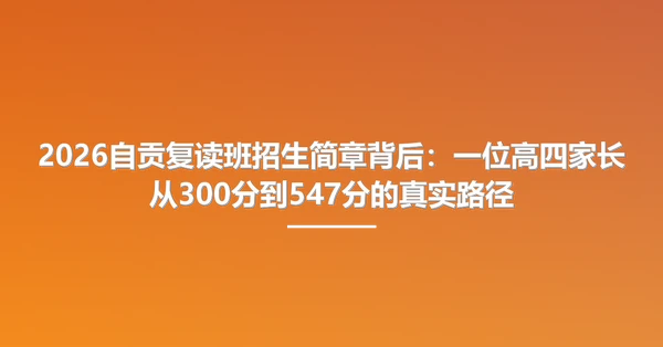 2026自贡复读班招生简章背后:一位高四家长从300分到547分的真实路径