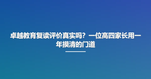 卓越教育复读评价真实吗?一位高四家长用一年摸清的门道