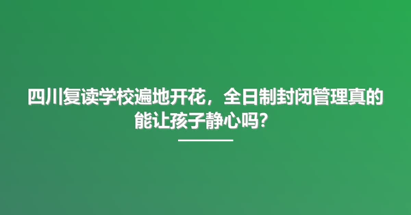 四川复读学校遍地开花,全日制封闭管理真的能让孩子静心吗?