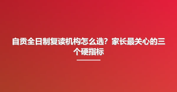 自贡全日制复读机构怎么选?家长最关心的三个硬指标