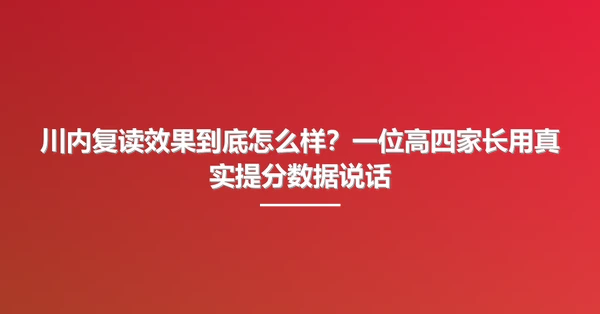 川内复读效果到底怎么样?一位高四家长用真实提分数据说话