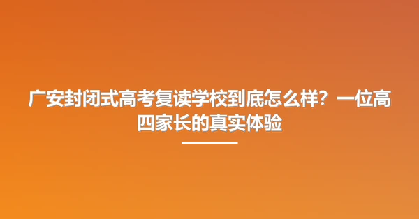 广安封闭式高考复读学校到底怎么样?一位高四家长的真实体验