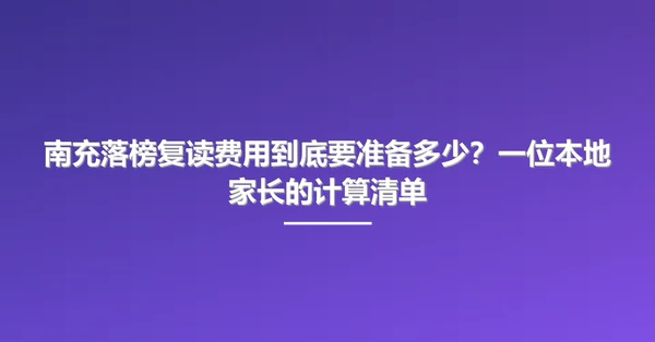 南充落榜复读费用到底要准备多少?一位本地家长的计算清单