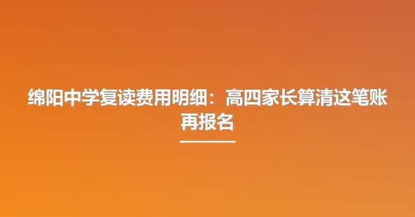 绵阳中学复读费用明细:高四家长算清这笔账再报名