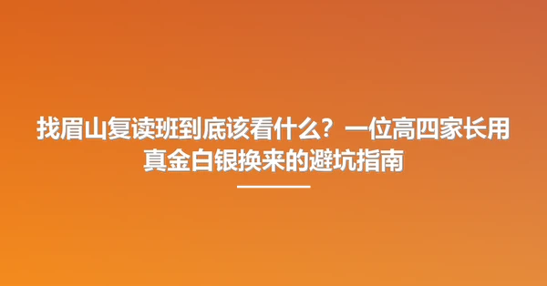 找眉山复读班到底该看什么?一位高四家长用真金白银换来的避坑指南