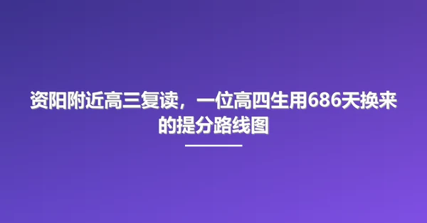 资阳附近高三复读,一位高四生用686天换来的提分路线图