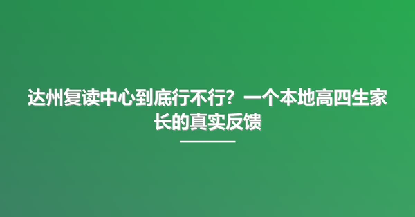达州复读中心到底行不行？一个本地高四生家长的真实反馈
