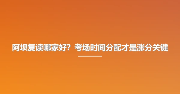 阿坝复读哪家好?考场时间分配才是涨分关键