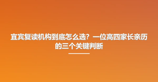 宜宾复读机构到底怎么选?一位高四家长亲历的三个关键判断